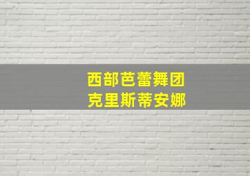 西部芭蕾舞团 克里斯蒂安娜